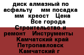 диск алмазный по асфальту 350мм посадка 25,4 мм  креост › Цена ­ 3 000 - Все города Строительство и ремонт » Инструменты   . Камчатский край,Петропавловск-Камчатский г.